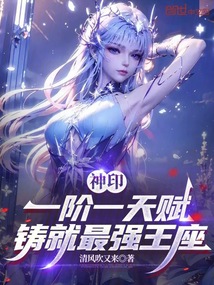 神印：一階一天賦，鑄就最強王座