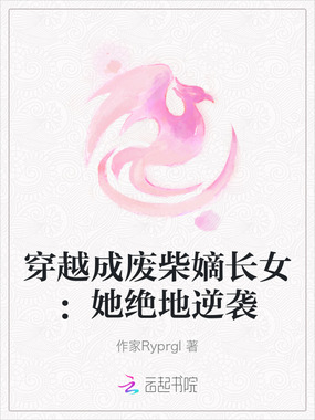 穿越成废柴嫡长女：她绝地逆袭在线阅读