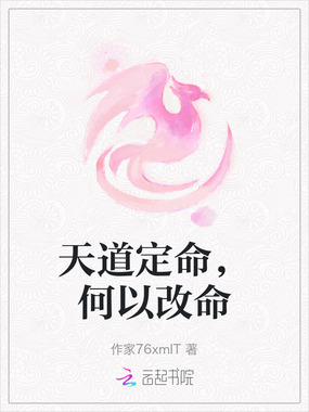 天道定命,何以改命在线阅读