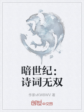 暗世纪：诗词无双在线阅读