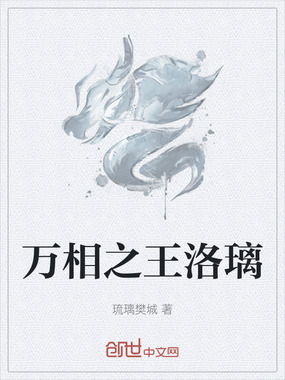 万相之王洛璃在线阅读