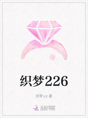 织梦226在线阅读