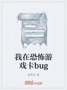 我在恐怖游戏卡bug在线阅读