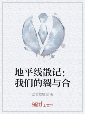 地平线散记：我们的裂与合在线阅读