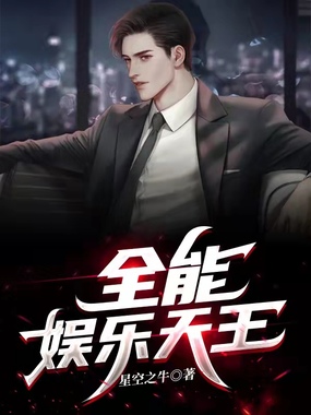 全能娱乐天王在线阅读