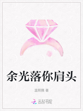 余光落你肩头在线阅读