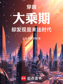 穿越大乘期，却发现是末法时代