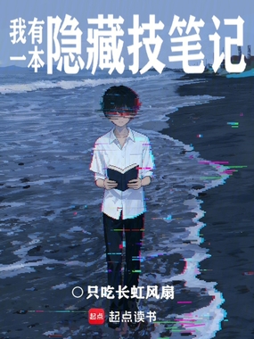 我有一本隐藏技笔记在线阅读