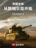 帝国余晖：从敦刻尔克开始在线阅读