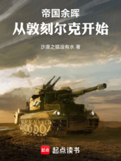 帝国余晖:从敦刻尔克开始在线阅读