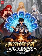 我的怪物卡牌可以无限进化在线阅读