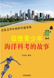 促使青少年海洋科考的故事(启发青少年的科学故事集)