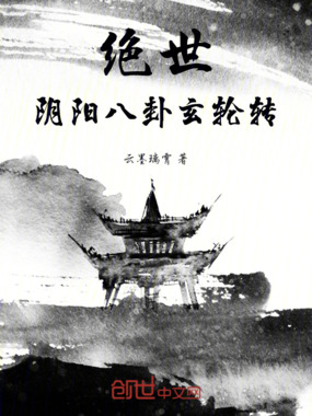 绝世：阴阳八卦玄轮转在线阅读