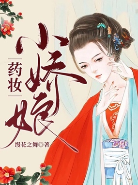 药妆小娇娘在线阅读