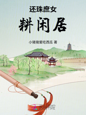 还珠庶女耕闲居在线阅读