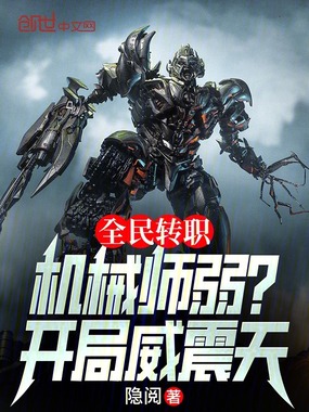 全民转职:机械师弱?开局威震天在线阅读