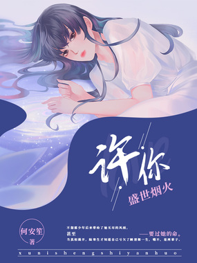 许你盛世烟火在线阅读