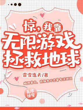惊,我靠无限游戏拯救地球在线阅读
