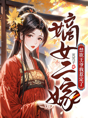 嫡女二嫁：禁欲王爷我惹定了在线阅读