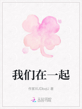 我们在一起在线阅读