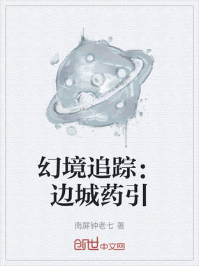 幻境追踪：边城药引在线阅读