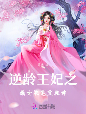 逆龄王妃之嫡女执笔定乾坤在线阅读