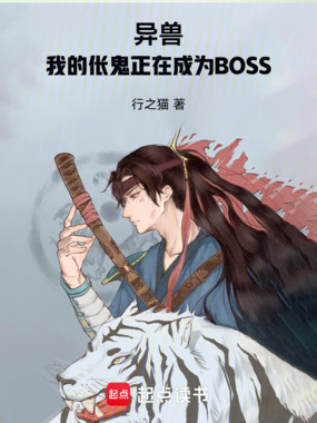 异兽，我的伥鬼正在成为BOSS在线阅读