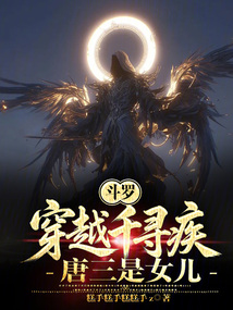 斗罗：穿越千寻疾，唐三是女儿在线阅读