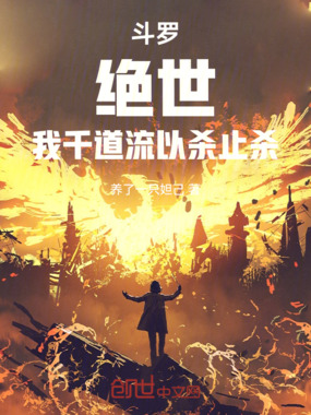 斗罗：绝世，我千道流以杀止杀！在线阅读