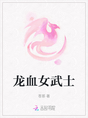 龙血女武士在线阅读