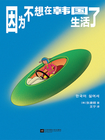 因为不想在韩国生活了