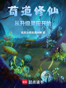 苟道修仙：从升级灵田开始 cover