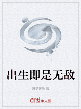 出生即是无敌在线阅读