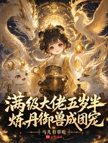 满级大佬五岁半，炼丹御兽成团宠在线阅读