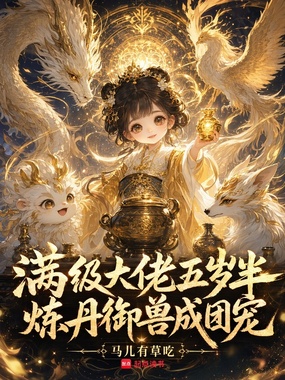 满级大佬五岁半，炼丹御兽成团宠在线阅读