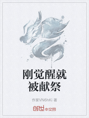 刚觉醒就被献祭在线阅读