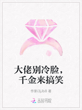 大佬别冷脸,千金来搞笑在线阅读