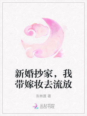 新婚抄家，我带嫁妆去流放在线阅读