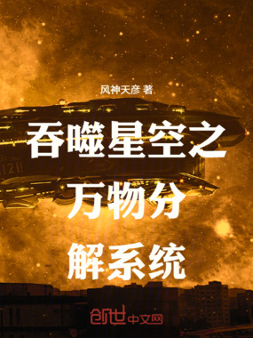 吞噬星空之万物分解系统在线阅读