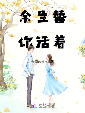 余生替你活着在线阅读
