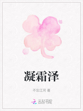 凝霜泽在线阅读