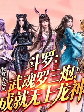 斗罗：武魂罗三炮，成就无上龙神在线阅读