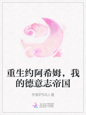 重生约阿希姆，我的德意志帝国在线阅读