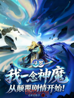 斗罗：我一念神魔从颠覆剧情开始在线阅读