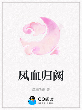 凤血归阙在线阅读