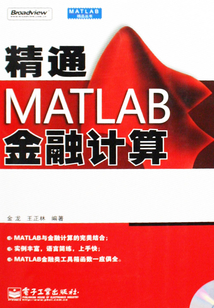 精通MATLAB金融計算