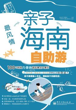 最风情：亲子海南自助游 封面