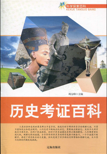 歷史考證百科(科學(xué)探索百科)