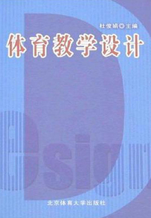 體育教學(xué)設(shè)計(jì)