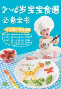 0-6歲寶寶食譜必備全書